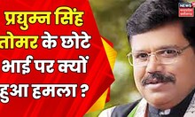 Gwalior : Pradhuman Singh Tomar के भाई पर हुआ हमला | MP News | Hindi News | Latest News | BJP