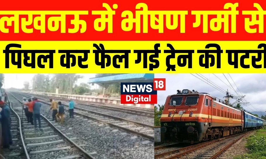 Lucknow में भीषण गर्मी में पिघल गई Railway Track, टला बड़ा हादसा ...