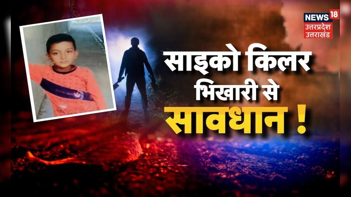 Bulandshahr News भिखारी बनकर पहले लिया आसरा फिर उसी घर के 'चिराग' की