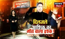 Taftish: नहीं मिली 'जान' तो जिंदगी कर दी कुर्बान | Crime News | rime Story |Munger News |Latest News