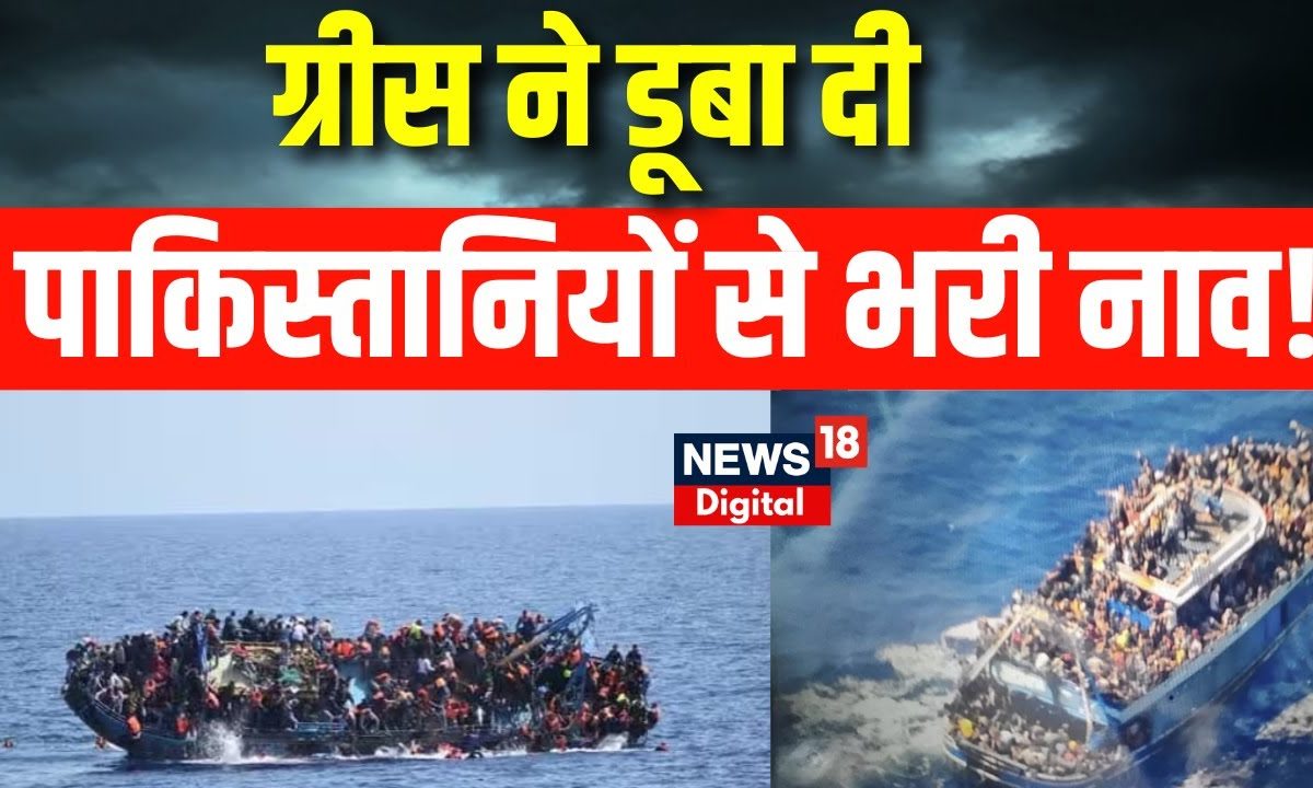 Greece Boat Disaster की पूरी कहानी Pakistani नागरिकों ने सुनाई Greece ...