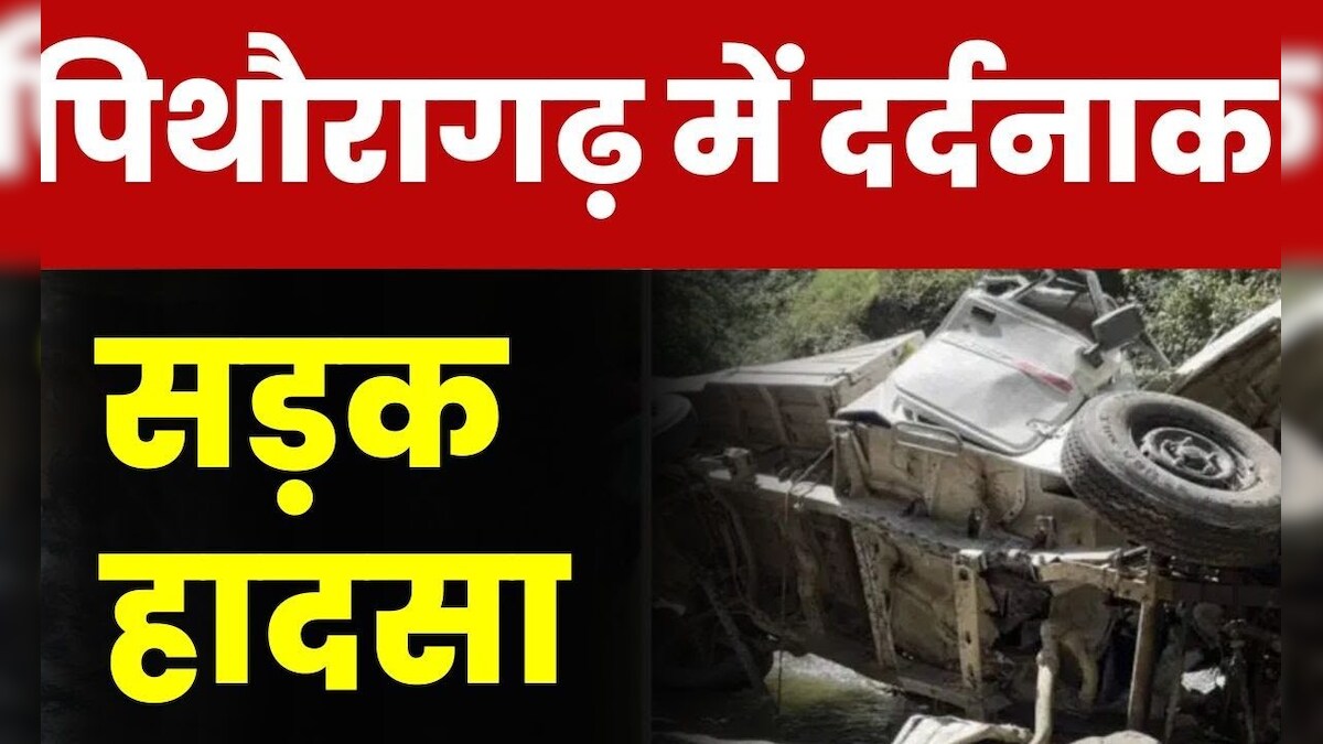 Uttarakhand Road Accident: Pithoragarh में बड़ा सड़क हादसा, खाई में ...