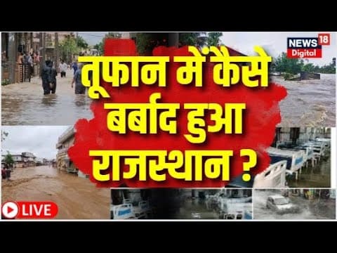 Cyclone Biporjoy Latest Updates Live | Rajasthan को तूफान ने कैसे किया