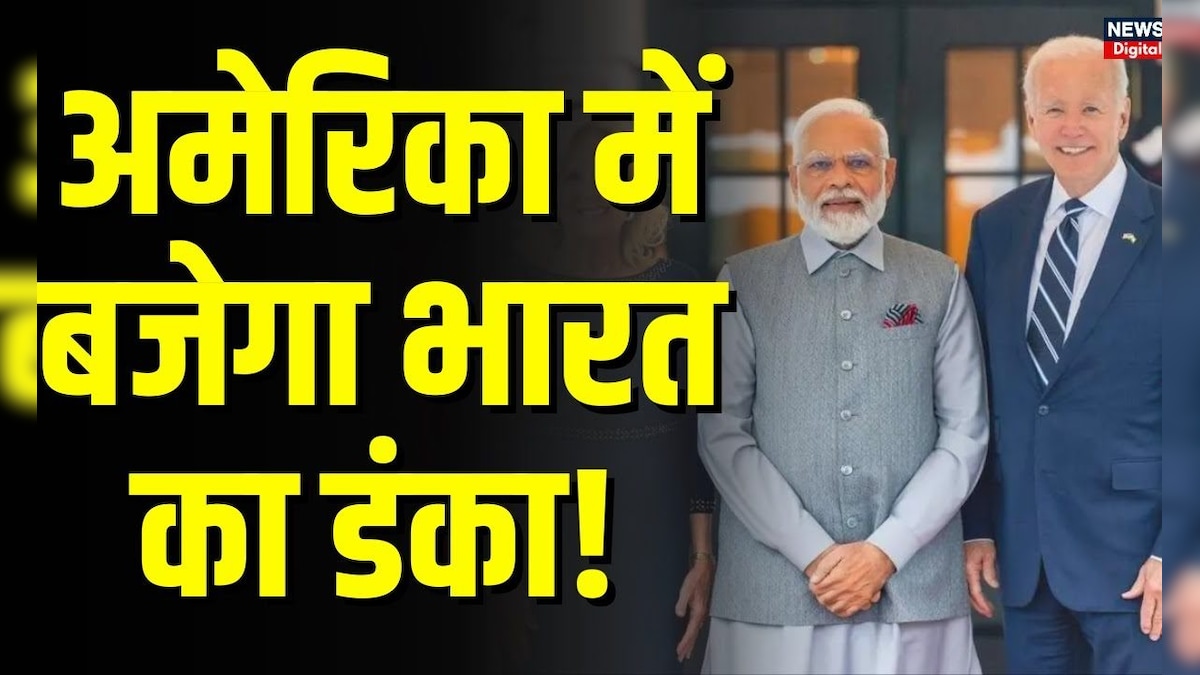 PM Modi US Visit : अमेरिका में बजेगा भारत का ...