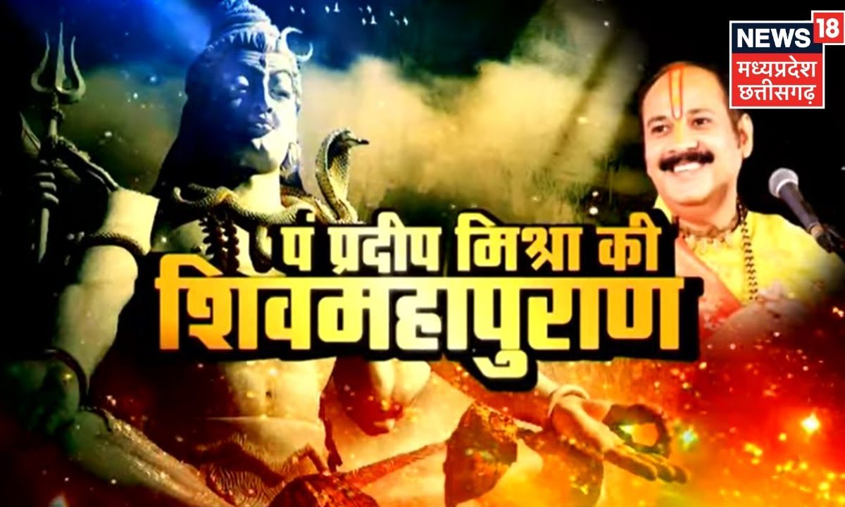 Pandit Pradeep Mishra Shiv Mahapuran Katha : सीहोर वाले पंडित प्रदीप ...