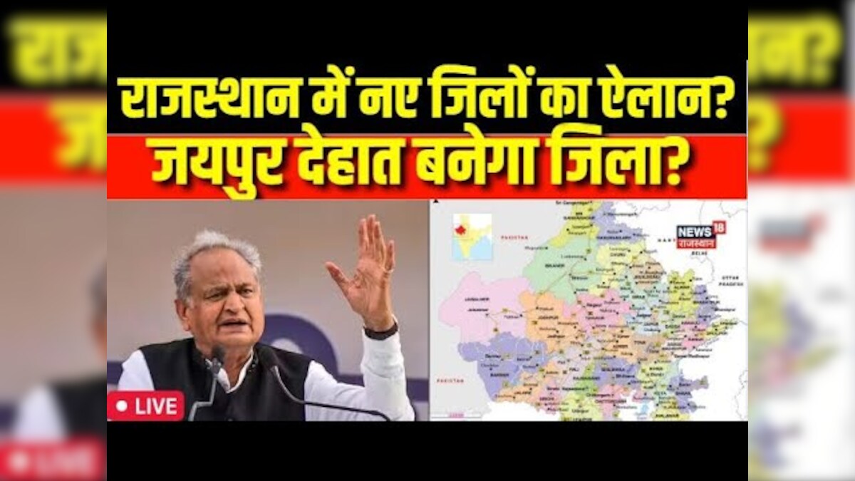 New Districts in Rajasthan CM Ashok Gehlot करेंगे ऐलान ! LIVE News