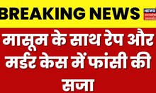 Auraiya News : मासूम बच्ची से दुष्कर्म और हत्या मामले में आरोपी को फांसी की सजा | Breaking News