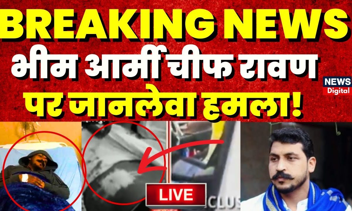 Breaking News: भीम आर्मी चीफ Chandrashekhar Ravan पर जानलेवा हमला ...