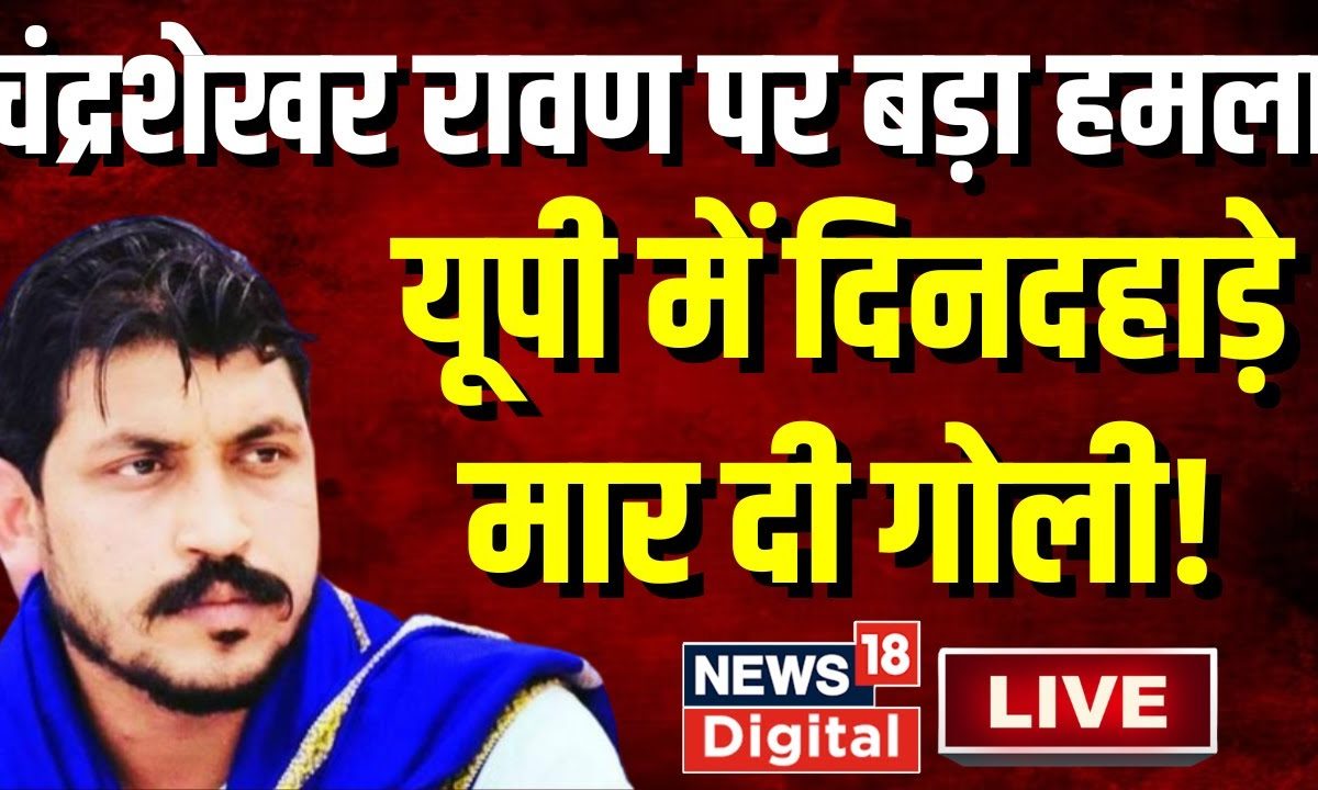 Ajad Ravan Photo Live : Chandra Shekhar Azad Ravan को किसने मारी गोली ? Saharanpur ...