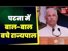 Patna News : पटना में बाल-बाल बचे राज्यपाल | Top news | bihar news | latest news | mission 2024