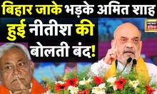 Amit Shah in Bihar Live : आख़िर किस बात पर भड़के अमित शाह,नीतिश की बोलती बंद!। Mission 2024