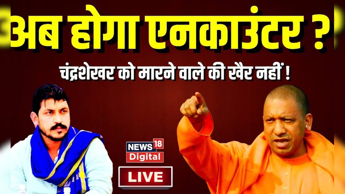 LIVE : Chandrashekhar Azad Ravan को मारने वालों का होगा एनकाउंटर ? CM ...