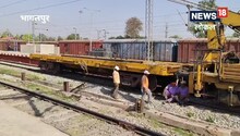 Train alert! भागलपुर मालदा डिविजन रेलखंड पर 2 और 3 जून को चार ट्रेन रद्द, एक रीशेड्यूल 