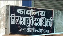 छत्तीसगढ़: आयुर्वेद कार्यालय में चतुर्थ श्रेणी वर्ग के लिए निकली बंपर भर्ती, जानिए आवेदन की आखिरी तारीख