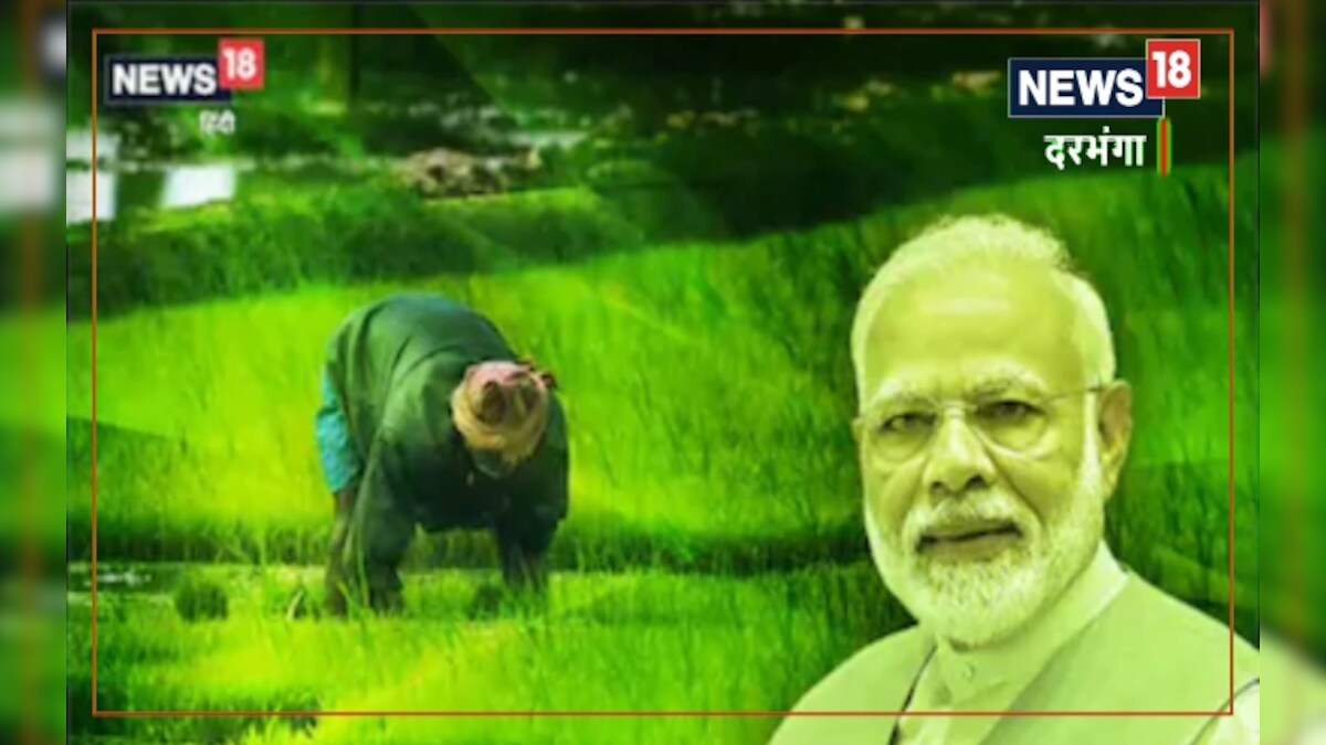 दरभंगा के 27 हजार किसान को किस खाता में जाएगा पैसा यह कंफूजन, PM किसान निधि के लिए आधर सीडिंग जरूरी
