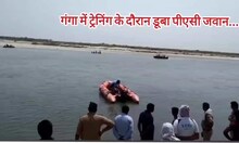 Kanpur News: कानपुर में तैराकी के प्रशिक्षण के दौरान गंगा में डूबने से PAC जवान की मौत
