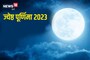 ज्येष्ठ पूर्णिमा पर इस पूजा से पूरी होगी मनोकामना, अयोध्या के ज्योतिष से जानें