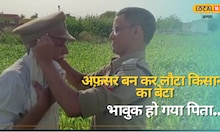 खेत में पहुंचकर अफसर बेटे ने किया सैल्यूट, तो भर आईं पिता की आंखें, देखें वायरल वीडियो