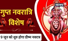Grishma Navratri 2023: 19 जून से ग्रीष्म नवरात्र शुरू, 28 को विजयादशमी, पूर्णिया के पंडित ने बताया महत्त्व