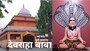 बिहार का एक ऐसा अनोखा मंदिर, जहां 108 परिक्रमा करने से तय हो जाती है शादी