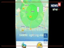 अकाशीय बिजली से बचाएगी दामिनी, अभी करें मोबाइल में डाउनलोड