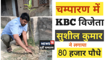5 साल में 80 हजार चंपा फूल के पौधे लगा चुके KBC विजेता सुशील कुमार, जिले को हरा-भरा करने का लक्ष्य