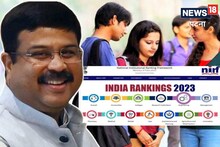 NIRF Ranking 2023: देश के टॉप 100 कॉलेजों की लिस्ट जारी, देखिए बिहार का हाल