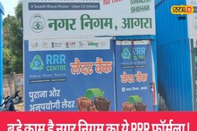 बड़े काम का है आगरा नगर निगम का RRR सेंटर, जानें क्या है प्रशासन की तैयारी