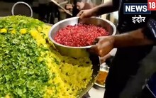 Happy Birthday Poha! पोहा दिवस पर जानें इंदौरी पोहे के शुरू होने की दिलचस्प कहानी