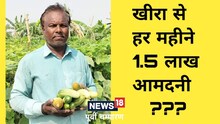 Success Story : प्राइवेट नौकरी छोड़ 7 कट्ठा में की खीरा की खेती, जानें हर महीने कितनी हो रही कमाई