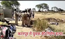 कानपुर में दिल दहला देने वाला मामला, युवक की हत्या कर काट डाले कई अंग, प्राइवेट पार्ट तक नहीं छोड़ा..