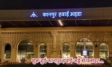Kanpur Airport: कानपुर के नए एयरपोर्ट से शुरू हुआ संचालन, पहले दिन बेंगलुरु और दिल्ली के यात्रियों ने किया सफर