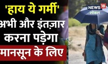 Weather Update : 11 जून से दिखेगा प्री-मानसून का असर, तपती गर्मी से मिलेगी राहत, जानें अपडेट