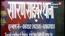 साइबर क्राइम के शिकार लोगों के लिए सारण पुलिस ने दी बड़ी राहत, अब यहां कर सकते हैं शिकायत