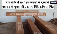 श्री राम मंदिर में लगेंगे इस लकड़ी के दरवाजे, महाराष्ट्र के मुख्यमंत्री एकनाथ शिंदे करेंगे भेंट