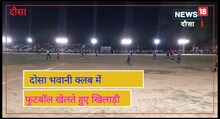 फुटबॉल का मिनी कोलकाता है दौसा, यहां आजादी के पहले से खेला जा रहा फुटबॉल