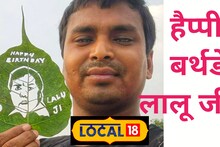 सैंड आर्टिस्ट मधुरेंद्र ने फिर किया कमाल, पीपल के पत्ते पर बना दी इस राजनेता की तस्वीर, देखें मनमोहक तस्वीरें