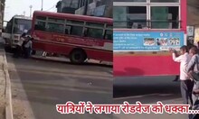 UP रोडवेज की खुली पोल! कानपुर में बीच सड़क लोगों ने खटारा बस को लगाया धक्का, देखें Video