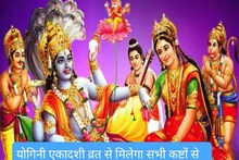 Yogini Ekadashi 2023: योगिनी एकादशी पर करें ये उपाय, भगवान विष्णु-मां लक्ष्मी की बरसेगी कृपा