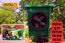 गजब! 5वीं पास गुड्डू ने डस्टबिन से बना दिया कूलर, इस जुगाड़ को देखकर हर कोई है हैरान
