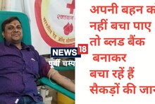 OMG! अपनी बहन को नहीं बचा पाए तो ब्लड बैंक बनाकर बचा रहें सैकड़ों की जान, जानें मोतिहारी के अनिरुद्ध की कहानी