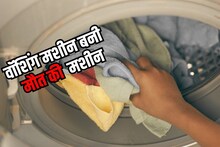 Lucknow News: वॉशिंग मशीन ने ली इंस्पेक्टर की पत्नी की जान, आप भी रहें सावधान
