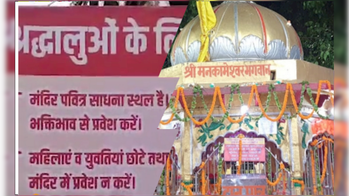 UP के इस मंदिर में &#039;अमर्यादित&#039; कपड़े पहनने वालों के प्रवेश पर रोक, महंत का सख़्त निर्देश