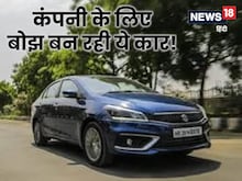 मारुति के लिए बोझ बनी ये सेडान, कभी महीनों का था डिलीवरी पीरियड