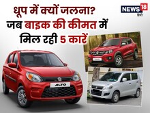 गर्मी और धूप में क्यों जलाएं खुद को, जब बाइक के खर्चे में मिलती हैं ये 5 कारें