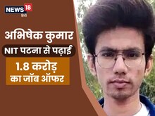 साधारण परिवार के बेटे ने पाया 1.8 करोड़ का पैकेज, IIT या IIM से भी नहीं पढ़ा