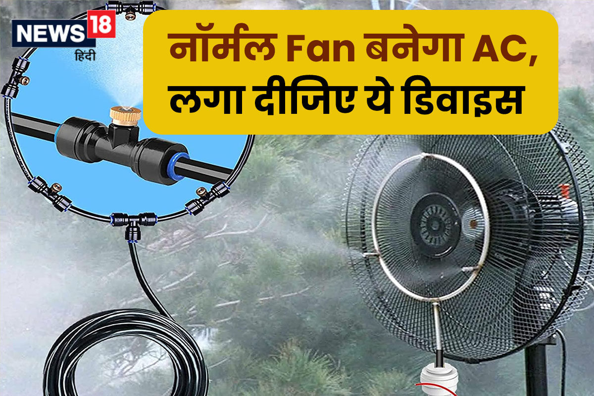 गर्मी में कमाल का 'जादू' करता है ये डिवाइस, आम पंखे को बना देता एयर  कंडीशनर, हवा में हिल स्टेशन जैसी फीलिंग - Put sprinkler pipes in normal fan  and pump get