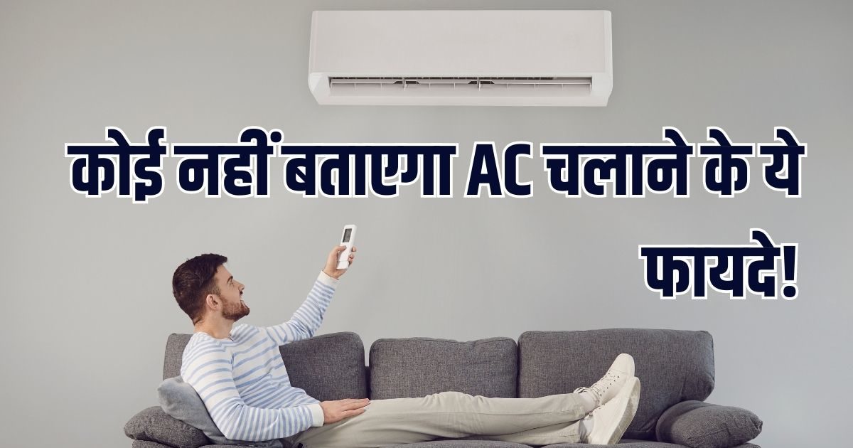 AC की बुराइयां तो बहुत सुनी होंगी, अब फायदे भी जान लीजिए, आप कल ही न ...