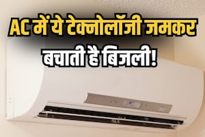 अगर AC में होगी ये टेक्नोलॉजी तो... आधा हो जाएगा बिजली का बिल!