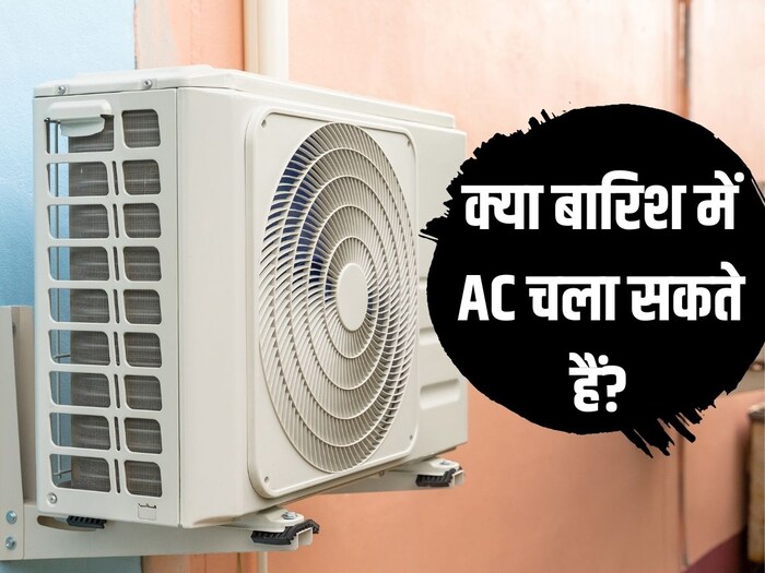 बाहर हो रही हो बारिश या चल रही हो आंधी, तो क्या AC चलाना चाहिए